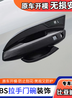 适用于比亚迪秦L拉手门碗改装秦l车门外把手内门腕保护套汽车装饰