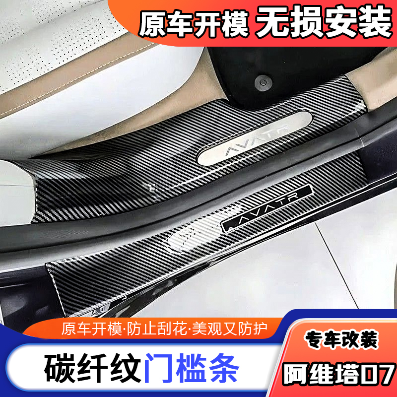 适用于阿维塔07ABS碳纤纹门槛条迎宾踏板防护条防踩防刮改装专用
