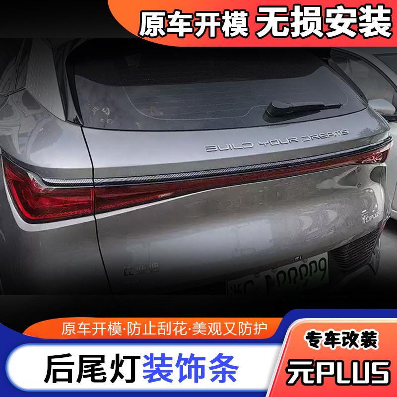 适用海外版ATTO3碳纹后尾灯装饰贴元PLUS后备箱饰条镀铬亮条配件