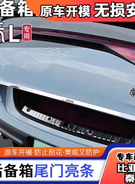 适用比亚迪秦L尾门饰条改装不锈钢后备箱装饰亮条尾箱后饰条专用