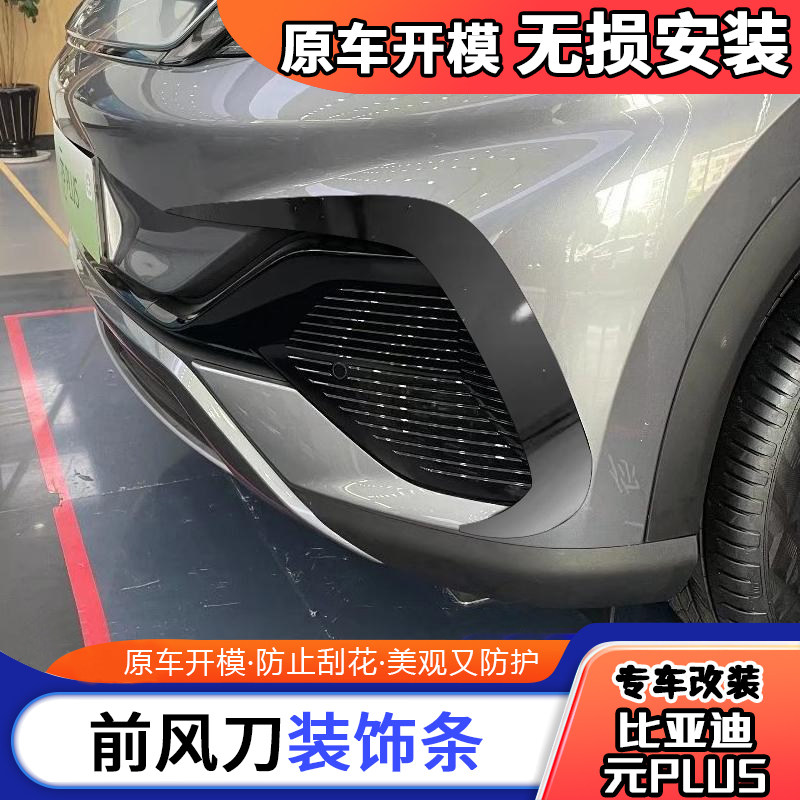 专用于比亚迪元Plus改装前杠饰条前唇雾灯风刀装饰贴前护角锋刀贴