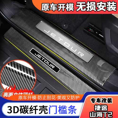 捷途山海T2车内用品装饰改装配件专用迎宾脚踏板防护保护条门槛条