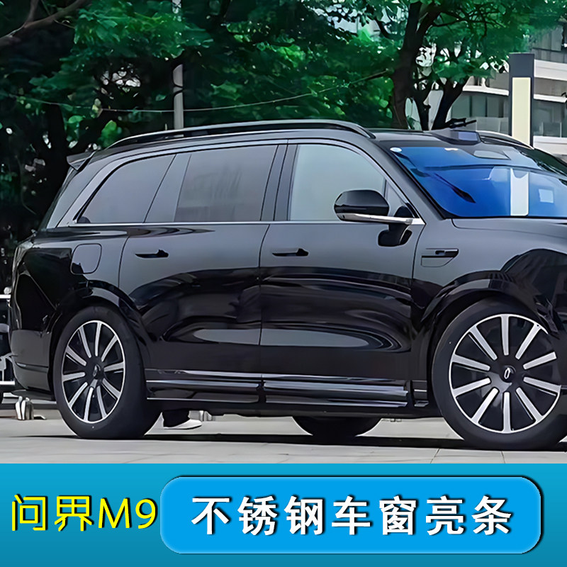 适用于华为问界M9车窗镀铬条黑化AITO黑化车窗亮条改装专用套件