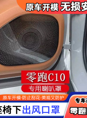 适用于零跑c10座椅下出风口保护罩防虫防异物内饰改装配件