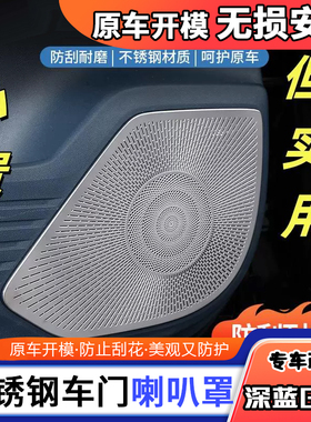 适用于深蓝G318车门喇叭罩出风口保护罩不锈钢音响防尘内饰改装