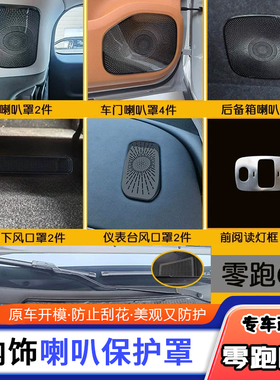 适用零跑C10车门喇叭罩音响改装亮片 出风口防尘盖不锈钢内饰装饰