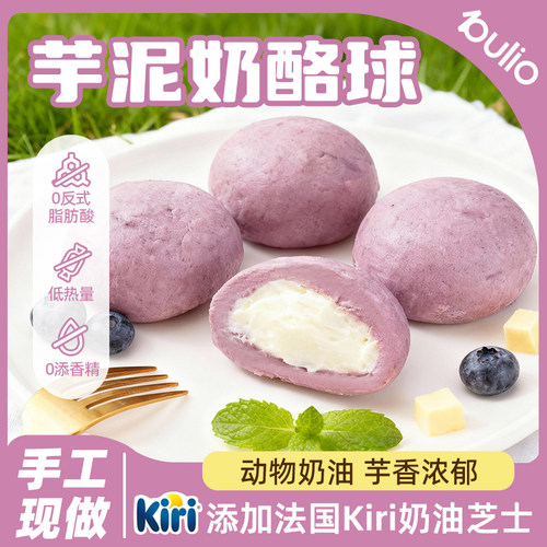 布喱欧芋泥奶酪球鲜奶爆浆甜品