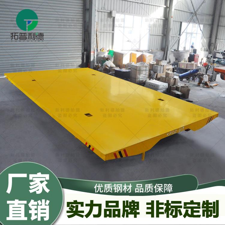 现货出售电动轨道平车 延安喷漆房用电动平板车 低压轨道地平车