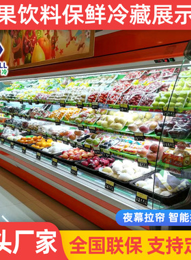 肯德双风幕柜商用水果店冷藏展示柜 立式风冷冷藏柜 水果保鲜柜