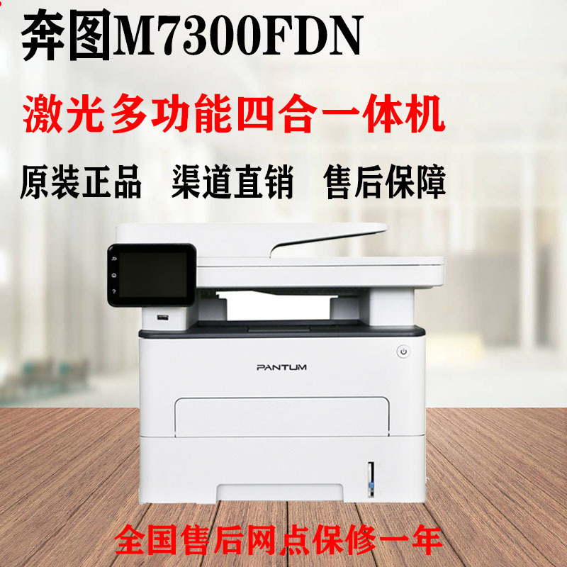 奔图M7300FDN/7106DN 高速黑白激光打印双面打印复印扫描 7300fdw