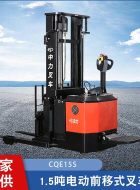 厂家直供1.5吨电动前移式叉车CQE15S 无腿站驾式液压堆高车