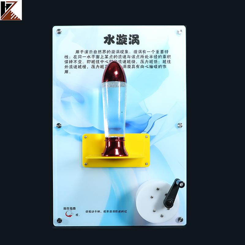 水旋涡教学演示用品科普活动中心展品墙面互动仪器壁挂科普仪器