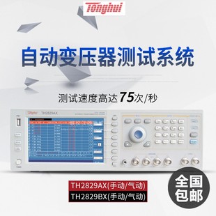 同惠TH2829AX/TH2829BX/TH2829CX气动/TH2829NX变压器综合测试仪