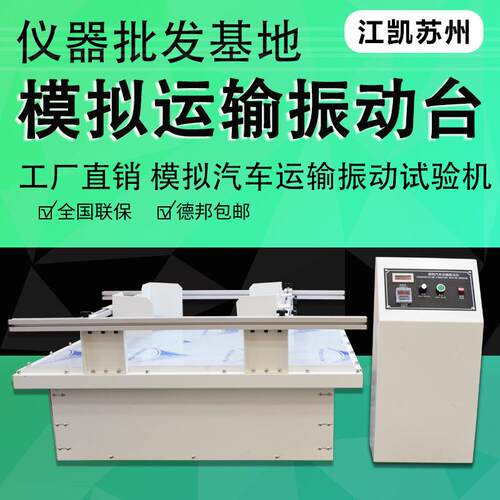模拟包装运输振动试验台跑马式回转振动测试台模拟汽车运输振动台