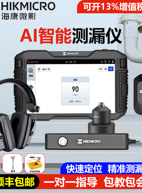 海康微影漏水点检测仪高精度室内外地下水管道查漏检测神器测漏仪