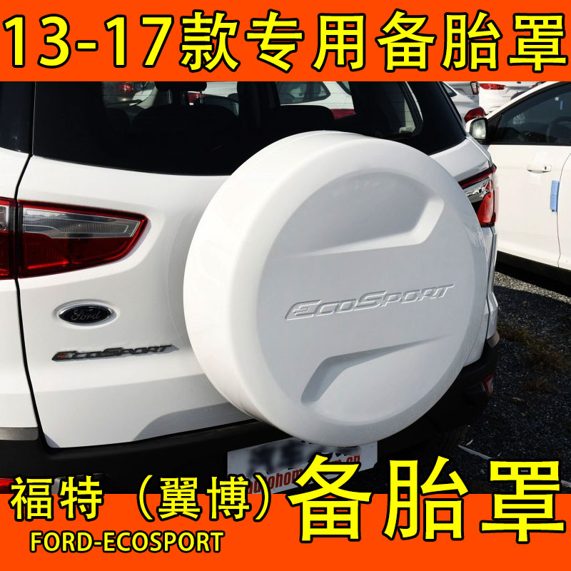 适用于13-20款福特翼搏备胎罩后备胎壳18后备胎罩备胎盖轮胎罩