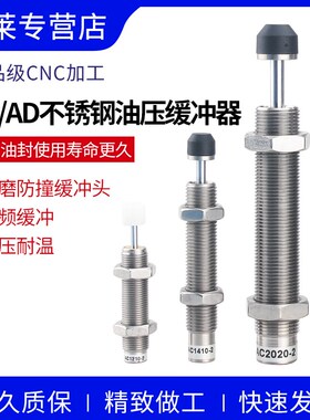 304不锈钢液压油压缓冲器AC1007/1210气缸减震阻尼器机械手耐腐蚀