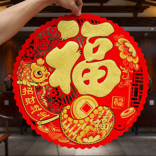 2024新年元旦玻璃门贴福字绒布圆形镂空福字装饰自粘出入平安金字
