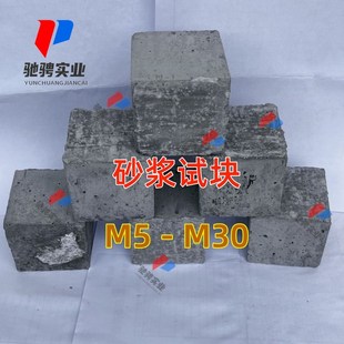 砂浆试块透水试块m5m7.5m10m15 m20 m30砂水泥浆抗压抗渗抗压送检