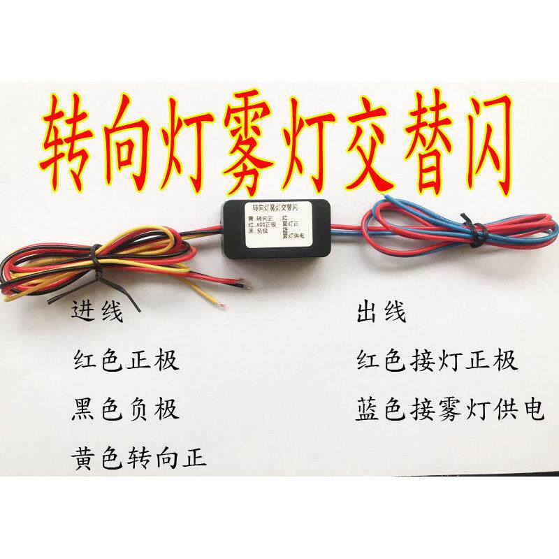 汽车通用转向灯雾灯交替闪 雾灯闪光器 转向灯尾灯交替闪