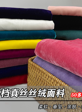 丝绒真丝面料桑蚕丝天鹅绒布料宽幅高级金丝绒复古丝绒布旗袍裙子