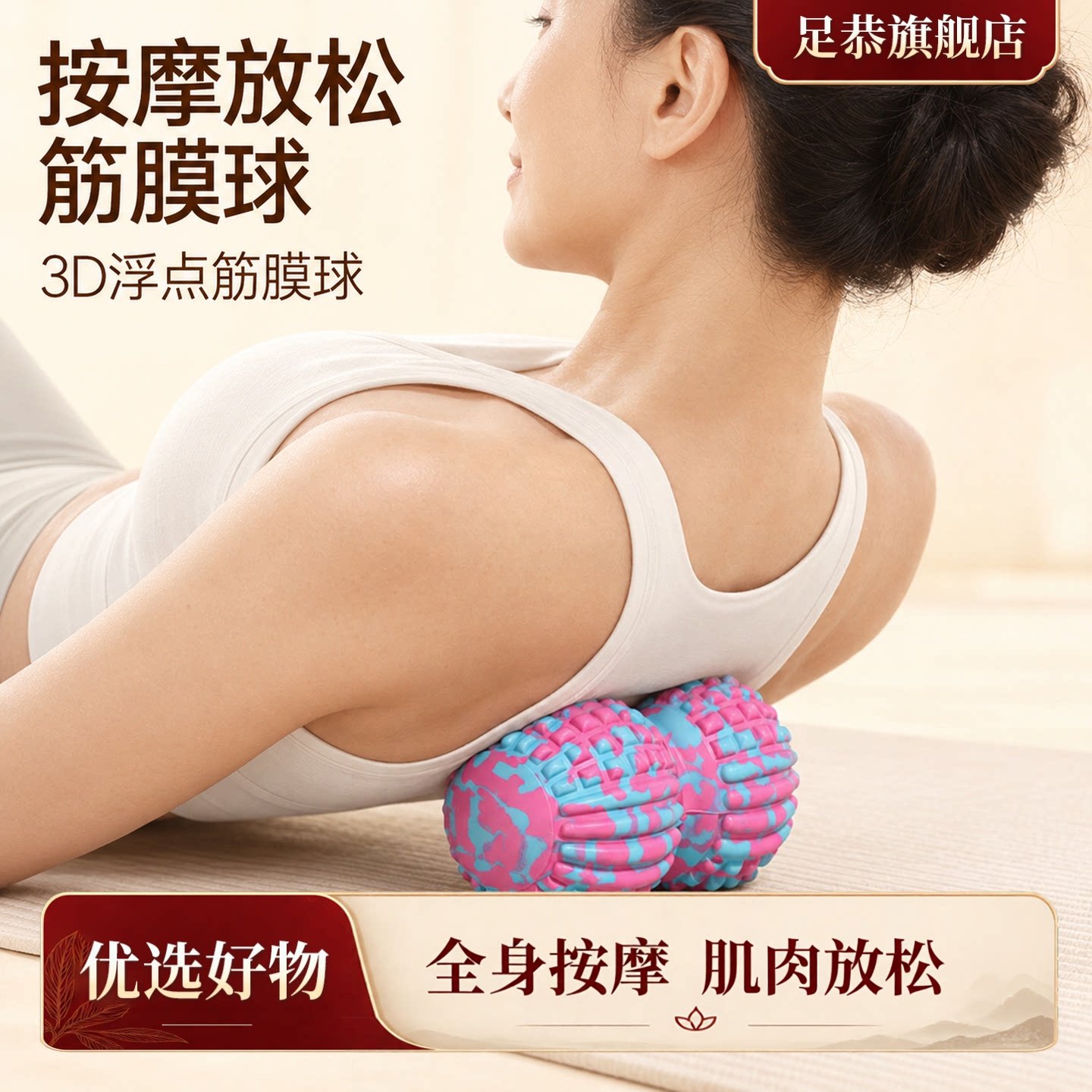 3D浮点筋膜球按摩器成人肩颈腰背肌肉放松瑜伽健身滚球手动按摩器