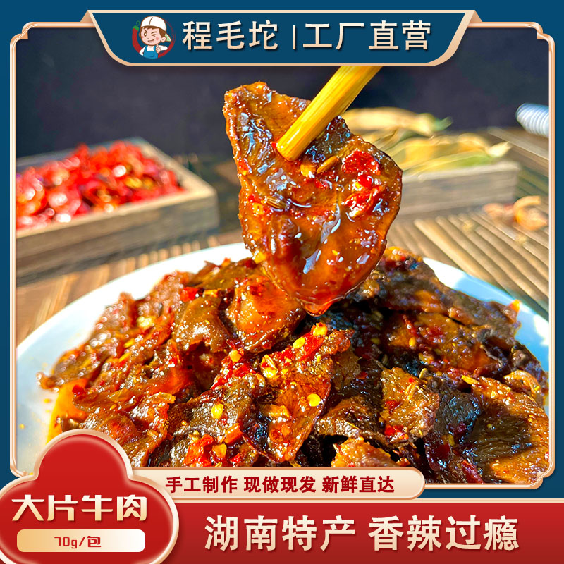 程毛坨湖南特产香辣大片牛肉手工现做宿舍网红休闲小零食孜然正宗
