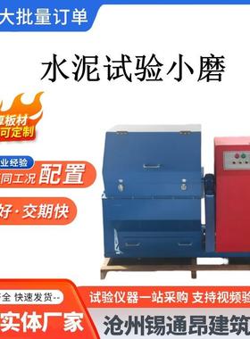 SM-500*500水泥试验小磨水泥试验小磨水泥试验磨