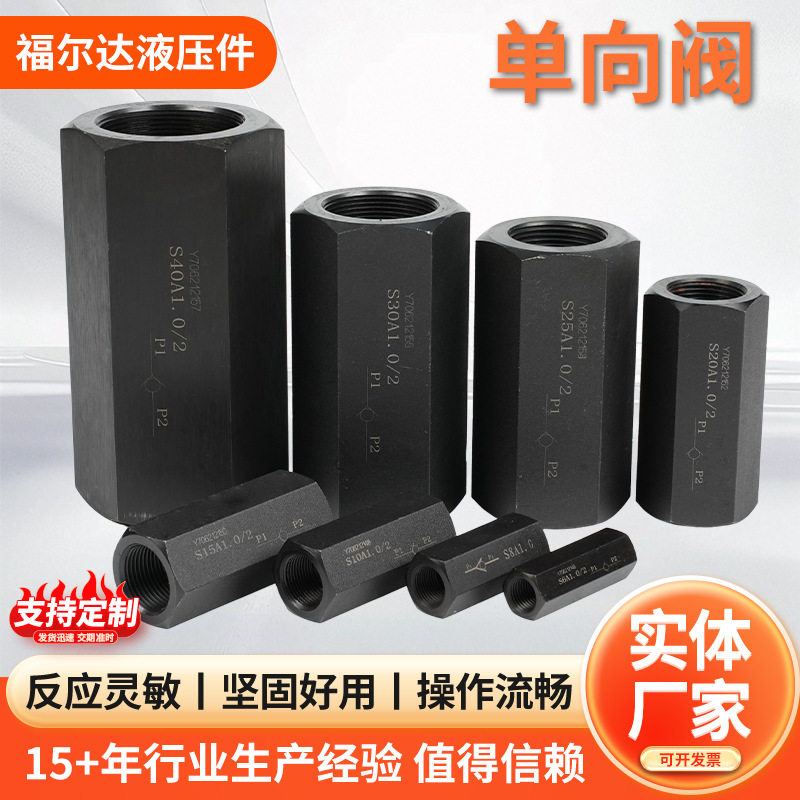 严选液压S型管式单向止逆阀直通流量调节控制阀门工业液压配件