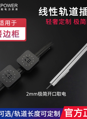 艾宝沃xpower可移动电力轨道插座线性插座嵌入式电力轨道定制T25