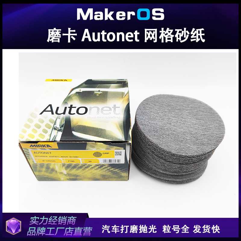 磨卡网格砂纸摩卡6寸Mirka Autonet网砂150mm圆盘植绒砂纸片