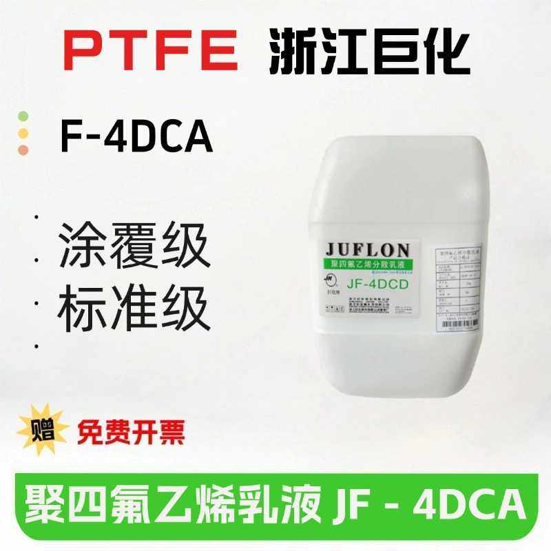 PTFE浙江巨化JF-4DCA聚四氟乙烯分散液 固含量60%铁氟龙乳液涂料,工业油品/胶粘/化学/实验室用品,电子及精密清洗剂,淘宝优惠券,粉丝福利购,淘宝优惠卷
