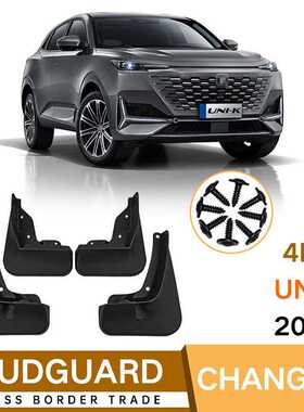 适用于长安引力unik UNI-K 2021-2024汽车挡泥板挡泥皮瓦