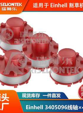 4个装适用Einhell CE-CT36/30 3405096线轴割草绳打草绳割草线圈