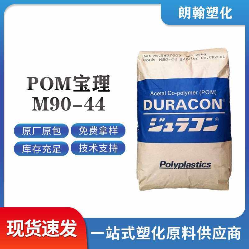 POM颗粒日本宝理M90-44高抗冲高流动齿轮共聚甲醛原料耐磨pom,橡塑材料及制品,POM,淘宝优惠券,粉丝福利购,淘宝优惠卷