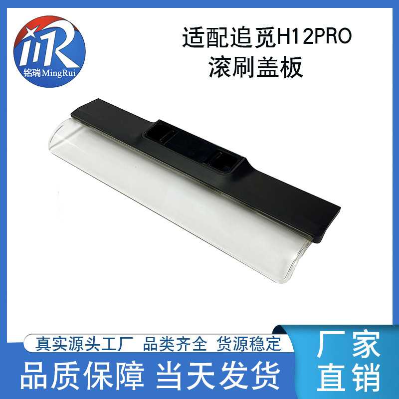 适配追觅H12pro洗地机滚刷盖板H12proplus主刷盖配件现货直供