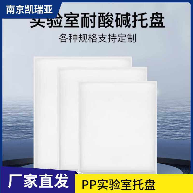 实验室pp托盘聚丙烯塑料托盘接水盘橱柜托盘抽屉式拉篮订作沥水盘,橡塑材料及制品,PP板,淘宝优惠券,粉丝福利购,淘宝优惠卷