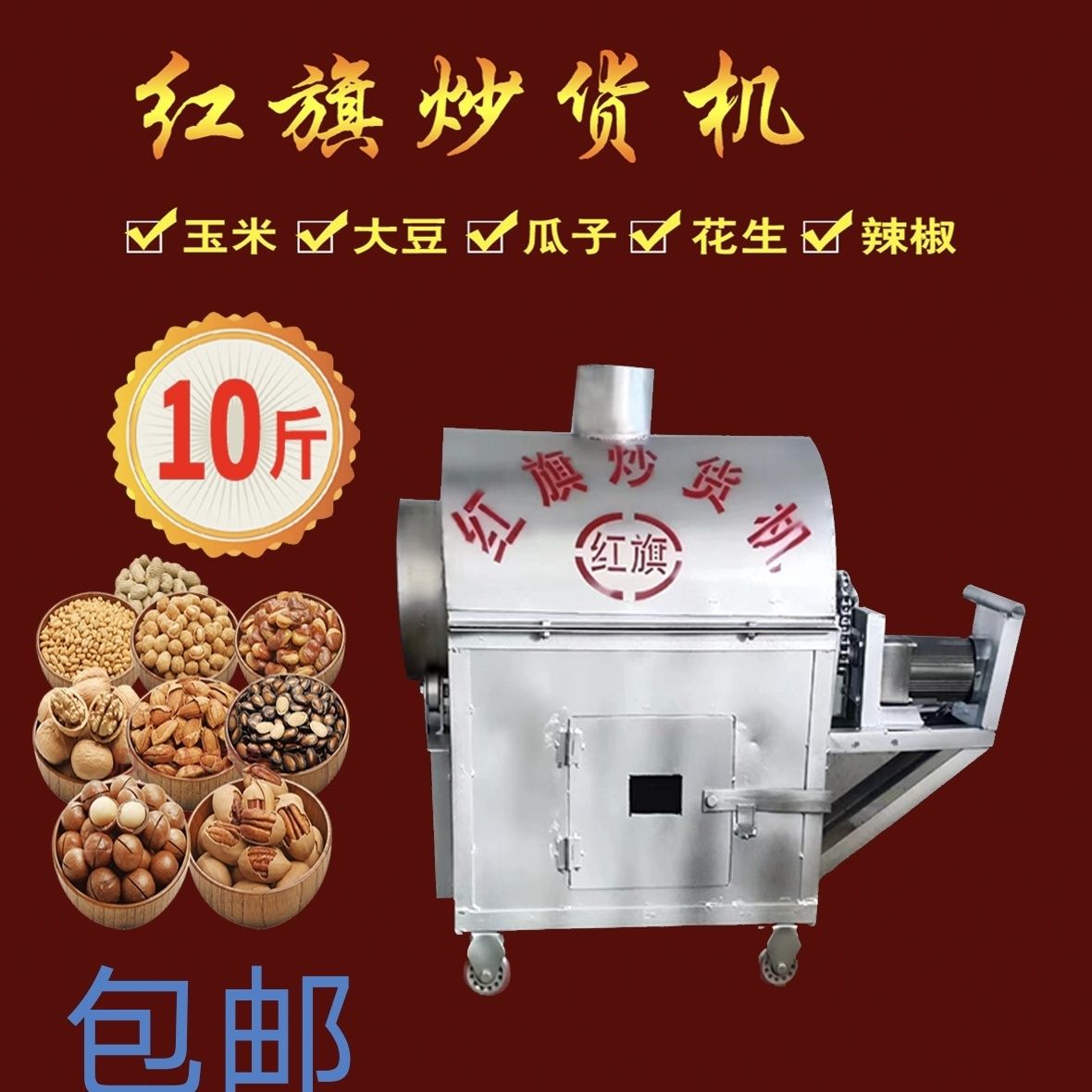 10型红旗炒货机,加热方式