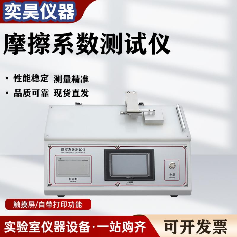 摩擦系数测定仪表面滑动摩擦系数仪塑料薄膜薄片摩擦系数测试仪
