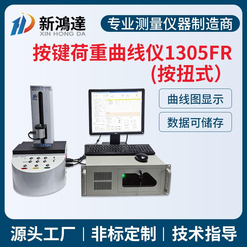 1305FR全自动按键荷重曲线试验机硅胶金属按键轻触开关荷重曲线仪