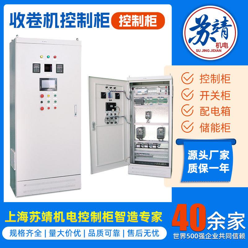 工商业制造收卷机控制柜仓库卷取机电控柜PLC电气成套开关控制箱