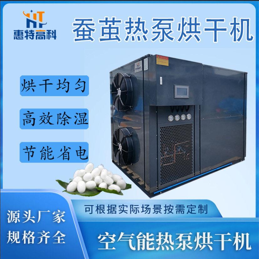 惠特热泵蚕茧烘干机蚕丝干燥设备蚕衣棉花空气能热泵箱式烘干机