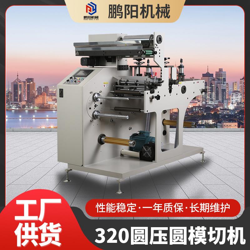 全自动320圆压圆模切机空白标签模切机高速印刷机圆压圆模切机