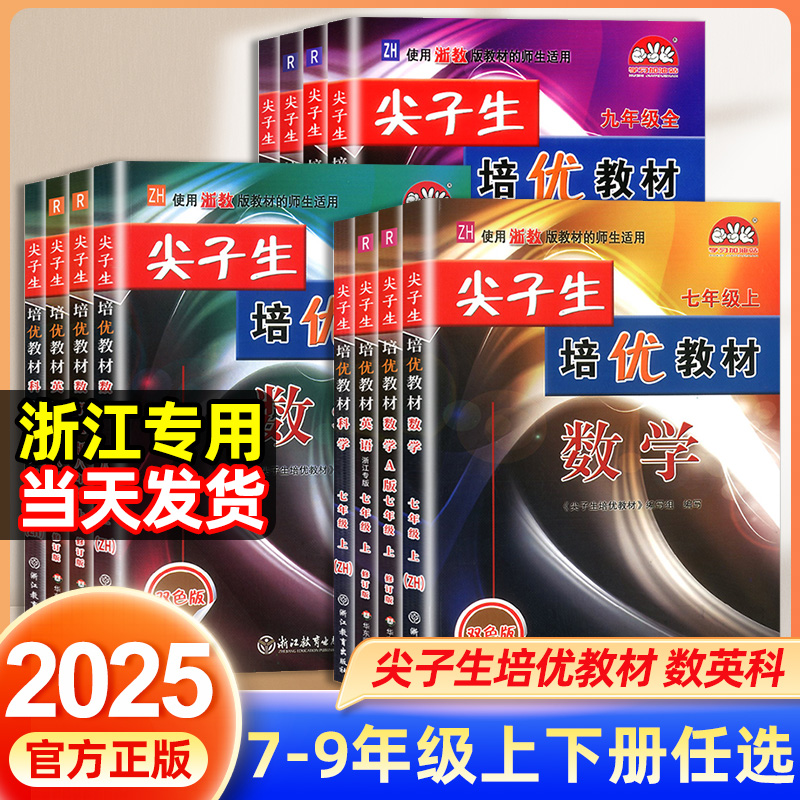 2025新版尖子生培优教材七