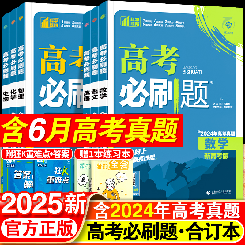 2025新高考必刷题合订本含