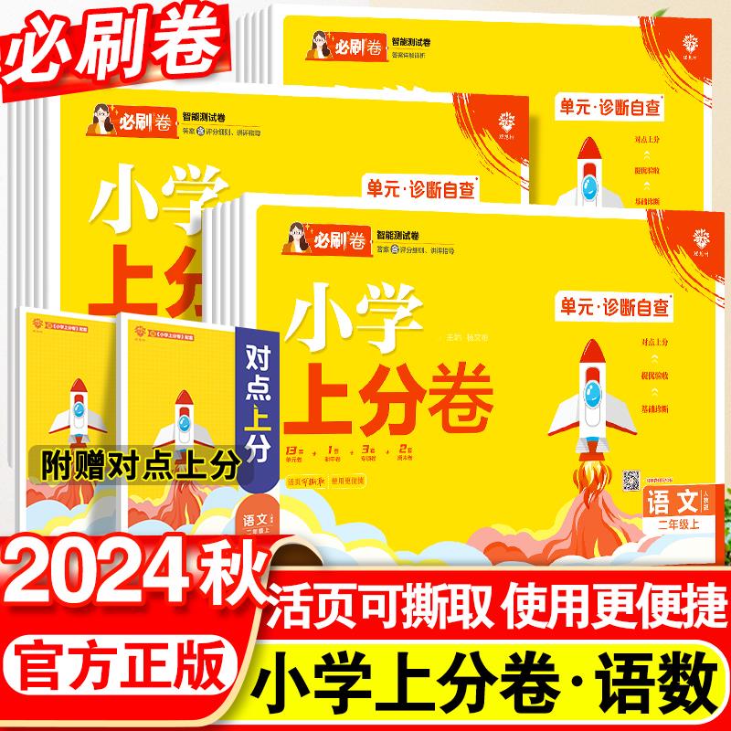 2024小学必刷卷上分一年级