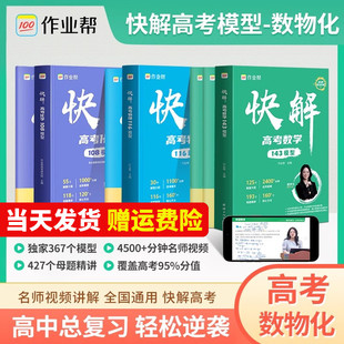 高中一輪二輪高三總復習考點知識點專項突破輔導資料書 附高考視頻講解 作業幫快解高考數學143模型物理116模型全國通用版 2025新版