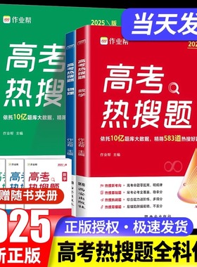 2025作业帮高考热搜题数学物理化学生物复习第一轮第二轮大数据必刷题强化训练复习划重点高分指南学习题集提分高中高三
