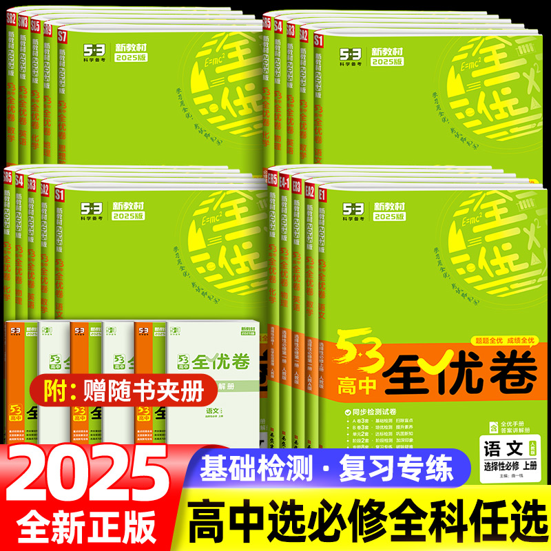 2025版53全优卷高中一二试