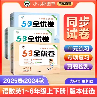 2025版53全优卷二年级上册